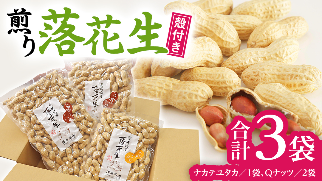 【2025年11月以降発送】牛久市産落花生Ｑナッツセット Qなっつ Qなっつ ピーナッツ ピーナツ ナカテユタカ 中手豊 殻付き おやつ お菓子 おつまみ お取り寄せ 詰め合わせ お土産 贈り物 ギフト プチギフト 国産 茨城