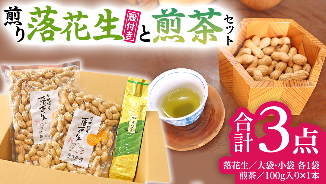 牛久市産お茶1品と落花生1種（各大小1袋）の3点セット 落花生 ピーナッツ ピーナツ ナカテユタカ 中手豊 お茶 煎茶 やぶきた茶 美味しい おいしい おやつ お菓子 セット 詰め合わせ ビールのお供 お取り寄せ 詰め合わせ お土産 贈り物 プチギフト 国産 茨城 特産品 農園 自家栽培