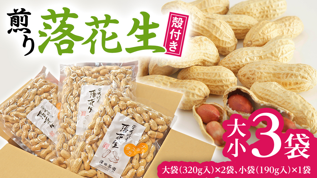 牛久産 落花生 大小3袋 詰合せ ピーナッツ ピーナツ ナカテユタカ 中手豊 甘い 美味しい おいしい おやつ お菓子 ビールのお供 お酒のあて 酒の肴 お取り寄せ 詰め合わせ お土産 贈り物