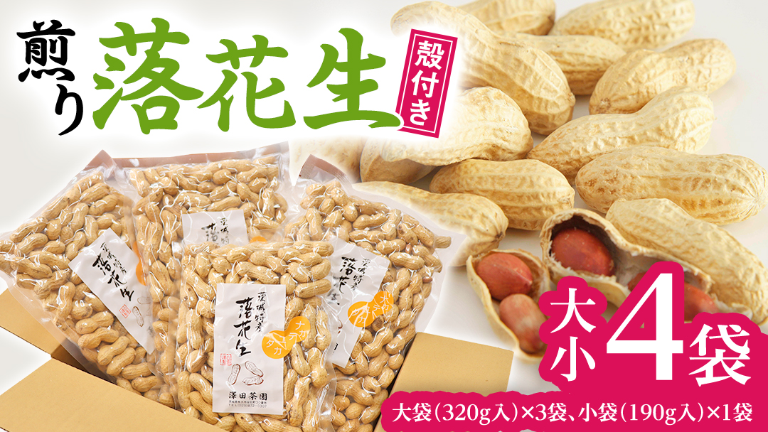 牛久産 落花生 大小 4袋 詰合せ ピーナッツ ピーナツ ナカテユタカ 中手豊 甘い 美味しい おいしい おやつ お菓子 ビールのお供 お酒のあて 酒の肴 お取り寄せ 詰め合わせ セット お土産