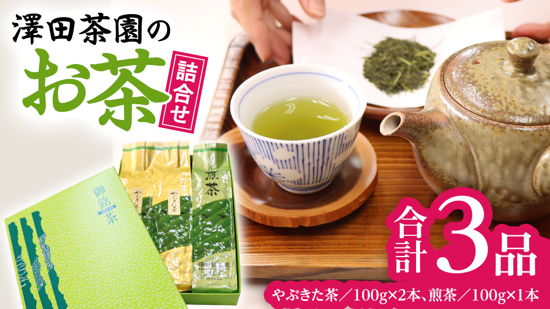 牛久産 お茶 ３品詰め合わせ 煎茶 やぶきた茶 飲み比べ 美味しい おいしい セット 詰め合わせ お取り寄せ 詰め合わせ お土産 贈り物 ギフト 国産 茨城 自家栽培