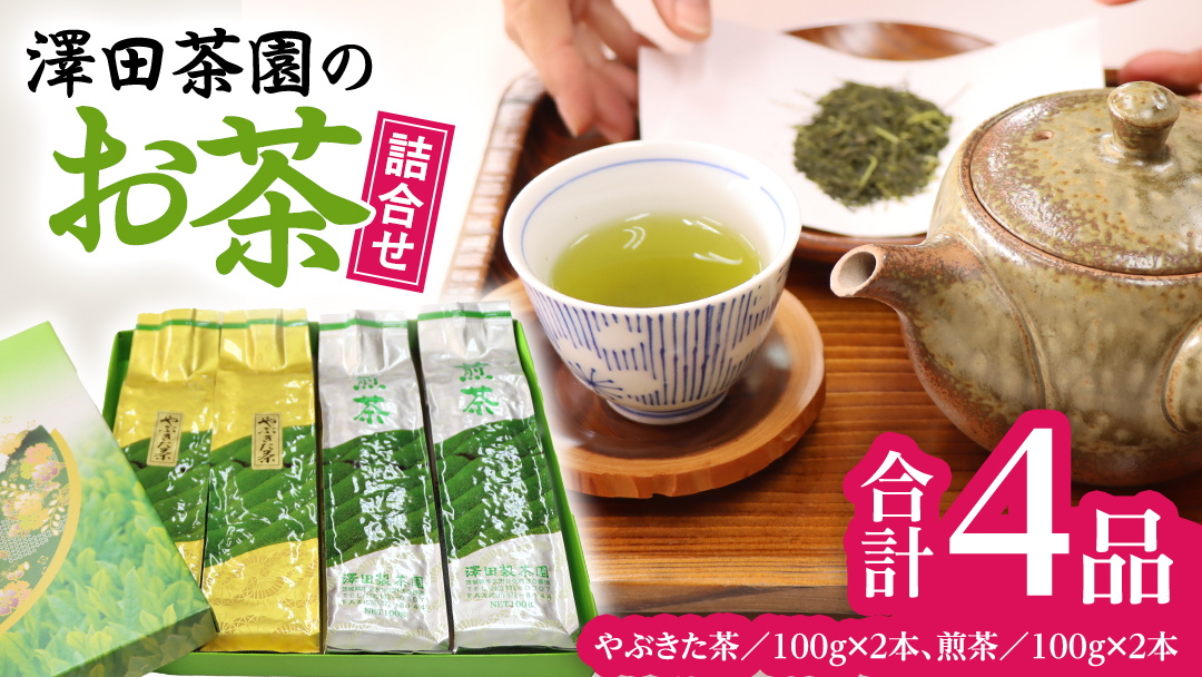 牛久産 お茶 ４品詰め合わせ 煎茶 やぶきた茶 飲み比べ 美味しい おいしい セット 詰め合わせ お取り寄せ 詰め合わせ お土産 贈り物 ギフト 国産 茨城 自家栽培