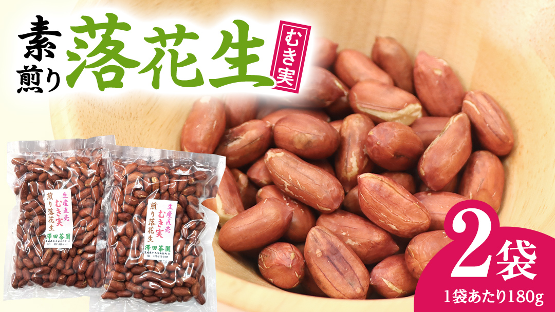 牛久市産 素煎り 落花生 （ むき実 ）180g × 2袋 セット 計360g ピーナッツ ナッツ 殻なし 詰合せ 豆 無塩 塩分不使用 おつまみ おやつ お菓子 素焼き 殻なし マメ まめ 料理 お茶漬け 国産 小分け お取り寄せ グルメ 茨城県