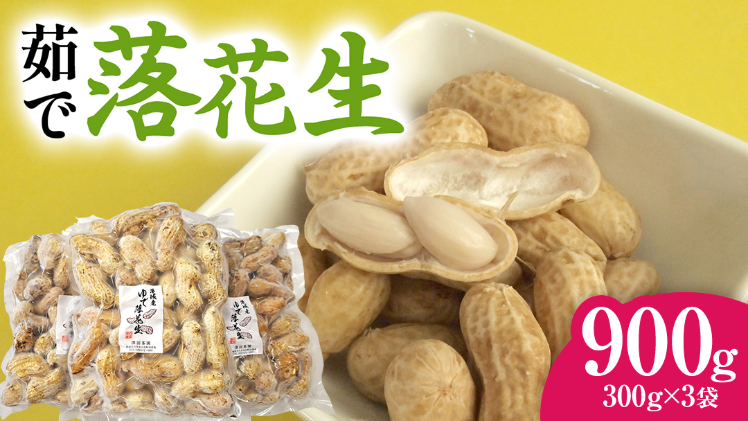 牛久市産 茹で 落花生 300g × 3袋 セット 計900g 茹で落花生 ゆで落花生 ピーナッツ ナッツ 詰合せ 豆 無塩 塩分不使用 おつまみ おやつ お菓子 素焼き マメ まめ 料理 お茶漬け 国産 小分け お取り寄せ グルメ 茨城県