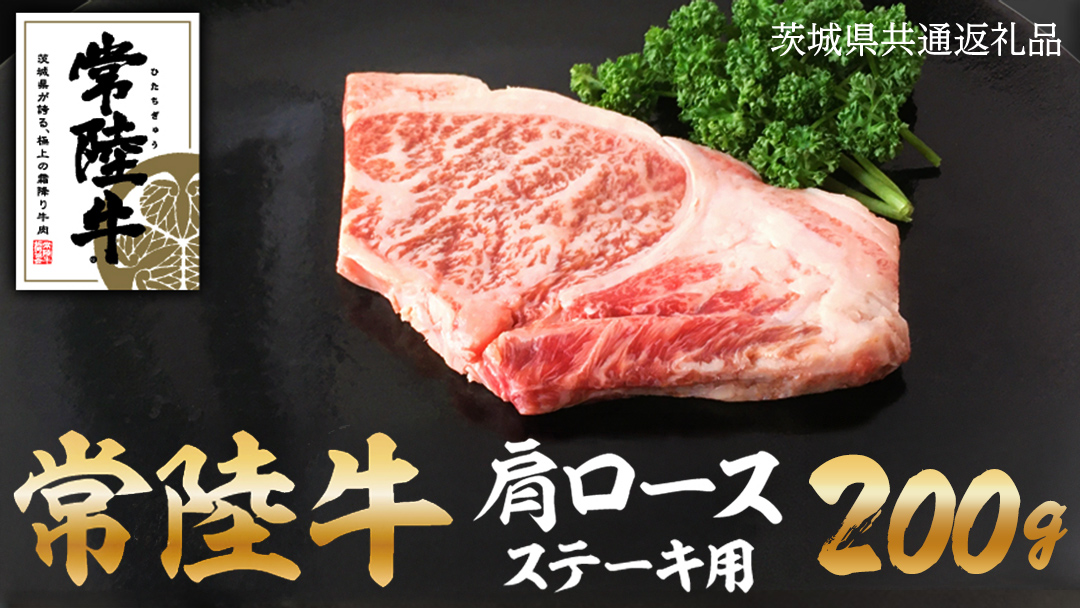 常陸牛 肩ロース ステーキ 100g×2 ( 茨城県共通返礼品 ) 和牛 国産 肉 お肉 焼肉 焼き肉 バーベキュー BBQ ブランド牛 牛肉 黒毛和牛 ロース ギフト 贈り物 お祝い 贈答 200g 200グラム