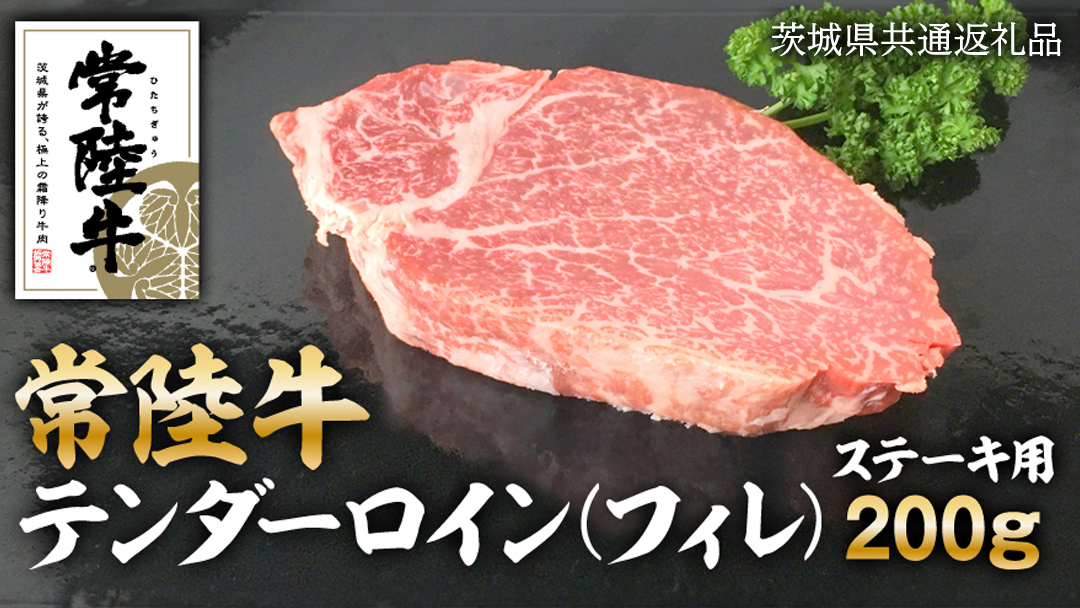 常陸牛 テンダーロイン（ フィレ ） 200g ( 茨城県共通返礼品 ) 和牛 国産 お肉 肉 ヒレ ヘレ ブランド牛 霜降り 霜降 牛肉 ヒレ肉 ギフト 贈り物 お祝い 贈答 200グラム