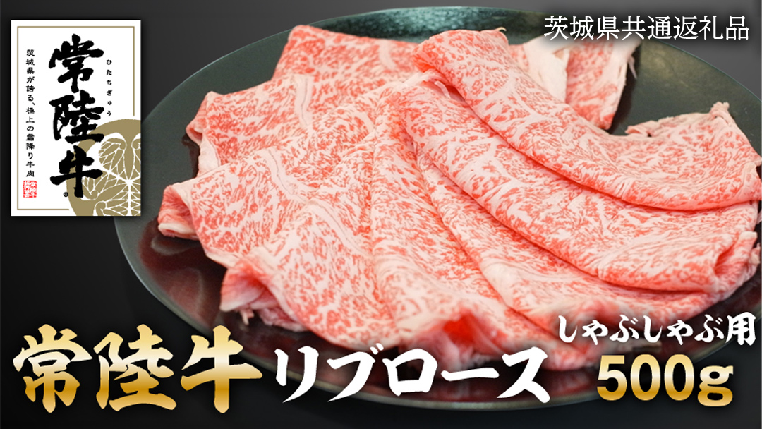 常陸牛 リブロース しゃぶしゃぶ用 500g ( 茨城県共通返礼品 ) 和牛 国産 お肉 肉 ロース ブランド牛 霜降り 霜降 牛肉 ギフト 贈り物 お祝い 贈答 500グラム