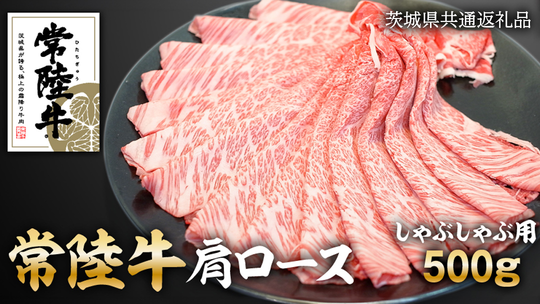 常陸牛 肩ロース しゃぶしゃぶ 用 500g ( 茨城県共通返礼品 ) 和牛 国産 お肉 肉 ロース ブランド牛 霜降り 霜降 牛肉 ギフト 贈り物 お祝い 贈答 500グラム