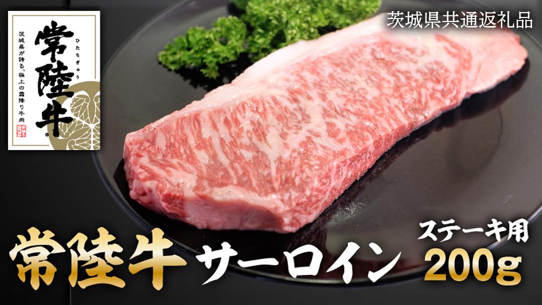 常陸牛 サーロイン ステーキ 200g ( 茨城県共通返礼品 ) 和牛 国産 肉 お肉 焼肉 焼き肉 バーベキュー BBQ ブランド牛 牛肉 ギフト 贈り物 お祝い 贈答 200グラム
