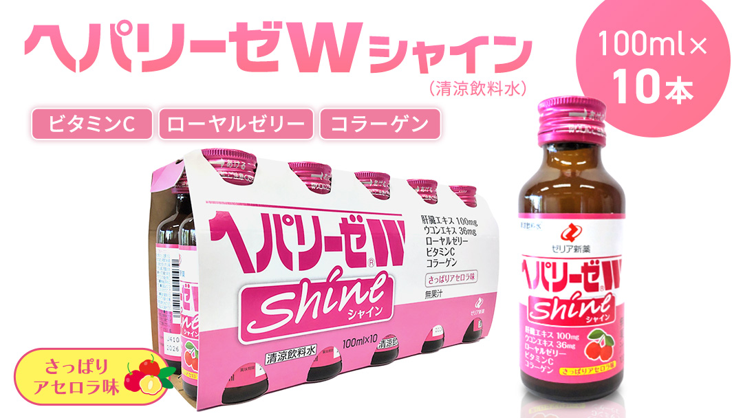 ヘパリーゼ Wシャイン（清涼飲料水）100ml 10本セット さっぱり アセロラ味 (無果汁） ゼリア新薬 ヘパ ウコン エキス 配合 栄養ドリンク ウコンエキス ウコン 肝臓エキス ローヤルゼリー コラーゲン ビタミンC