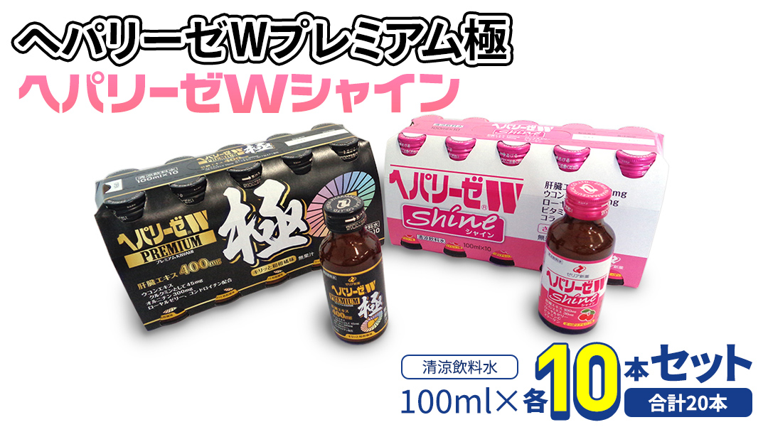 【 セット 】 ヘパリーゼ W プレミアム 極 + ヘパリーゼ Wシャイン 100ml 各10本 (計20本） 清涼飲料水 ヘパリーゼW ゼリア新薬 ふるさと納税