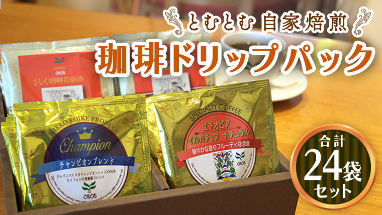自家焙煎珈琲 ドリップパック コーヒー ( 3種 計24袋 ) 珈琲 自家焙煎 ブレンド おいしい 美味しい お取り寄せ セット お土産 贈り物 贈答 お祝い 記念日 ギフト プチギフト 茨城 とむとむ