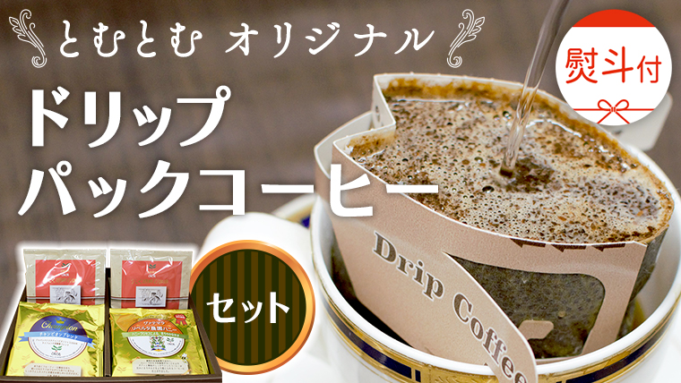 ≪ 熨斗付 ≫ とむとむ オリジナル ドリップパック コーヒー セット (3種 計24袋） 珈琲 バリスタ ブレンド モカ 自家焙煎 香り 挽きたて 贈り物 贈答 お祝い 記念日 ギフト プチギフト 茨城 トムトム