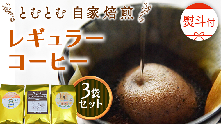 ≪ 熨斗付 ≫ とむとむ 自家焙煎 レギュラーコーヒー 3袋 セット ( 各200g ) 中挽き 珈琲 バリスタ ブレンド モカ 自家焙煎 香り 挽きたて 贈り物 贈答 お祝い 記念日 ギフト プチギフト 茨城 トムトム