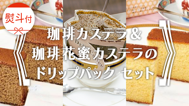≪ 熨斗付 ≫ 珈琲カステラ ＆ 珈琲花蜜カステラ の ドリップパック セット 3種 珈琲 バリスタ ブレンド モカ 自家焙煎 香り 挽きたて おやつ デザート 手土産 贈答 お祝い 記念日 ギフト プチギフト 茨城 トムトム