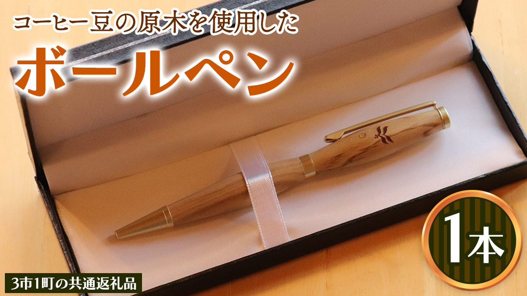 コーヒー豆の原木を使用して作製したボールペン(1本)【3市1町の共通返礼品】 つくば市 龍ケ崎市 牛久市 利根町 3市1町の共通返礼品 文具  ペン ギフト 贈り物 記念品