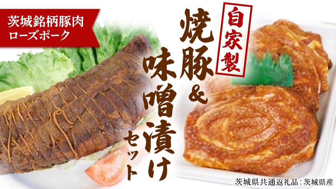 【茨城県産】ローズポーク自家製 焼豚・ 味噌漬け セット ( 茨城県共通返礼品:ローズポーク ) 　焼き豚 みそ漬け おいしい 美味しい おかず 惣菜 時短 グルメ お取り寄せ 詰め合わせ セット 詰合せ お土産 贈り物 贈答 お祝い 記念日 ギフト