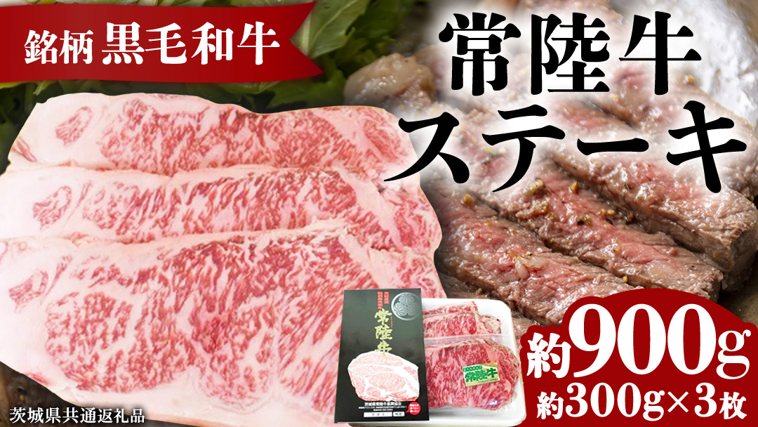 銘柄 黒毛和牛 【 常陸牛 ステーキ 】約300g×3枚 ( 茨城県共通返礼品 ) 和牛 国産 肉 お肉 焼肉 焼き肉 バーベキュー BBQ ブランド牛 牛肉 ギフト 贈り物 お祝い 贈答 900g