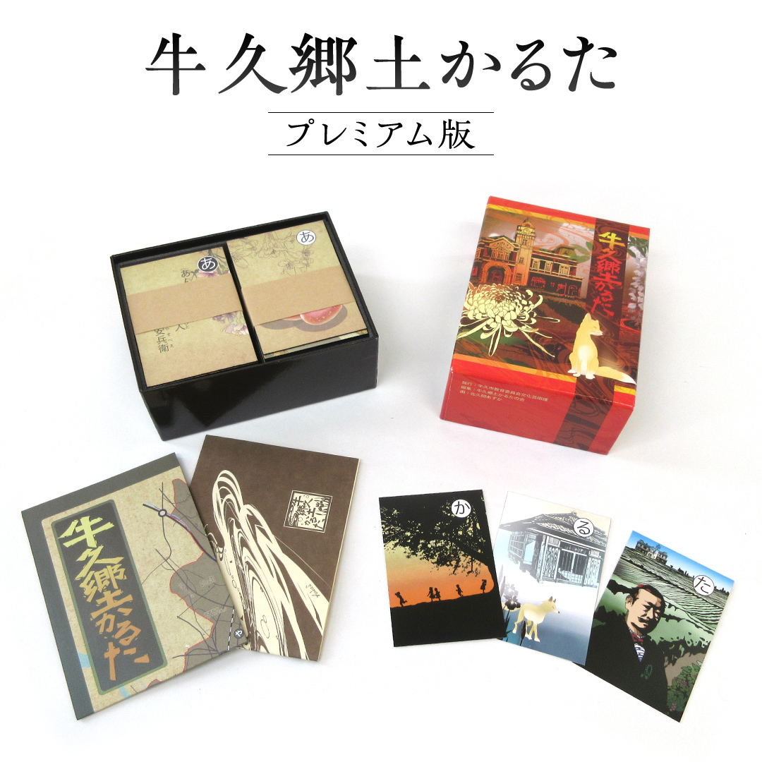牛久郷土 かるた プレミアム版　( 絵札 ・読み札46枚,解説文) カルタ 脳トレ カード ボードゲーム ゲーム ご当地 茨城 歴史 贈り物 ギフト プレゼント 知育玩具