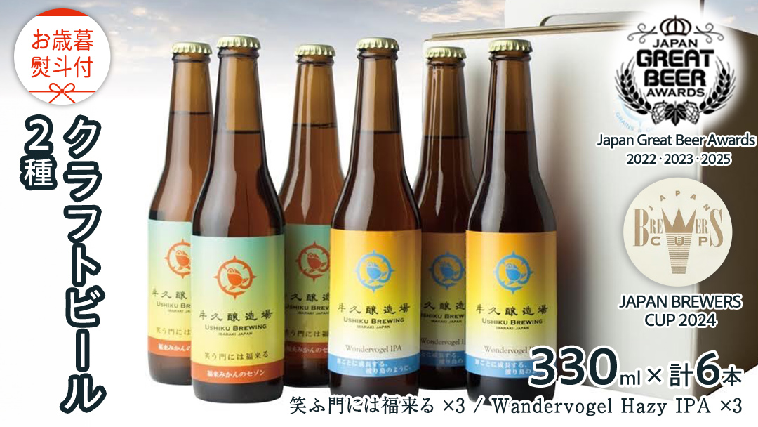 【 お歳暮 熨斗付 】 5年連続！《 ジャパン・グレートビア・アワーズ 受賞 》 クラフトビール 2種 計 6本 セット 飲み比べ 茨城県産 牛久醸造場 330ml × 6本 ビール 地ビール