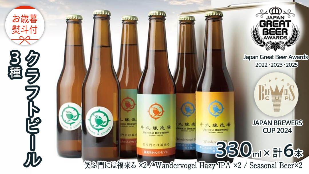 【 お歳暮 熨斗付 】 5年連続！《 ジャパン・グレートビア・アワーズ 受賞 》クラフトビール3種 計 6本セット 飲み比べ 茨城県産 牛久醸造場 330ml × 6本 ビール 地ビール