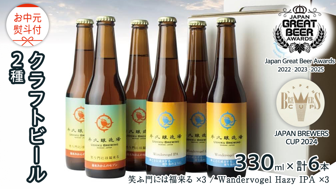 【 お中元 熨斗付 】 2年連続！《 ジャパン・グレートビア・アワーズ 受賞 》 クラフトビール 2種 計 6本 セット 飲み比べ 茨城県産 牛久醸造場 330ml × 6本 ビール 地ビール
