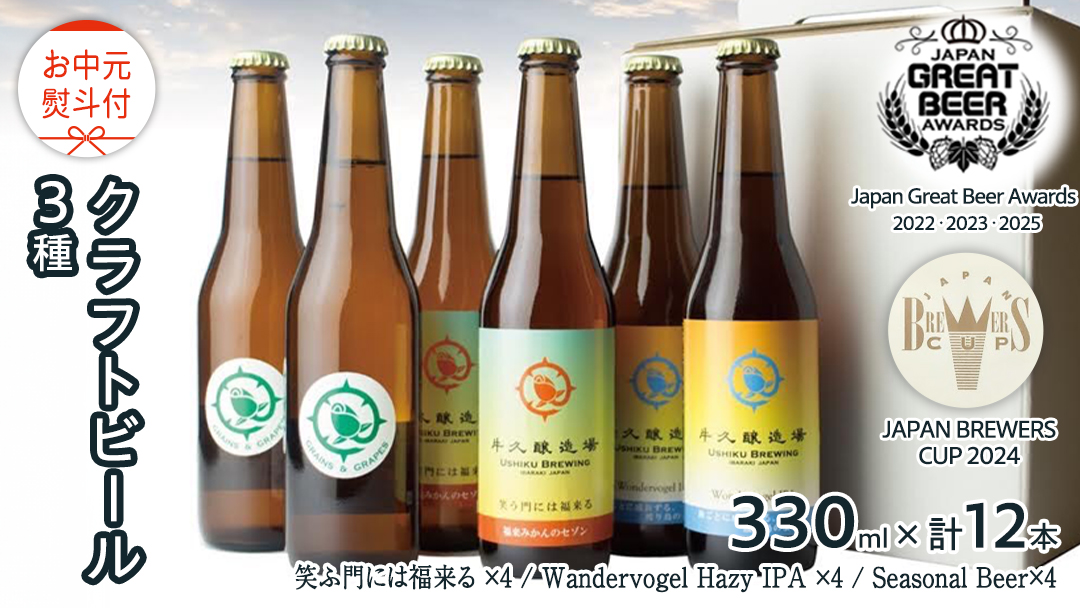 【 お中元 熨斗付 】 2年連続！《 ジャパン・グレートビア・アワーズ 受賞 》クラフトビール3種 計 12本セット 飲み比べ 茨城県産 牛久醸造場 330ml × 12本 ビール 地ビール クラフト