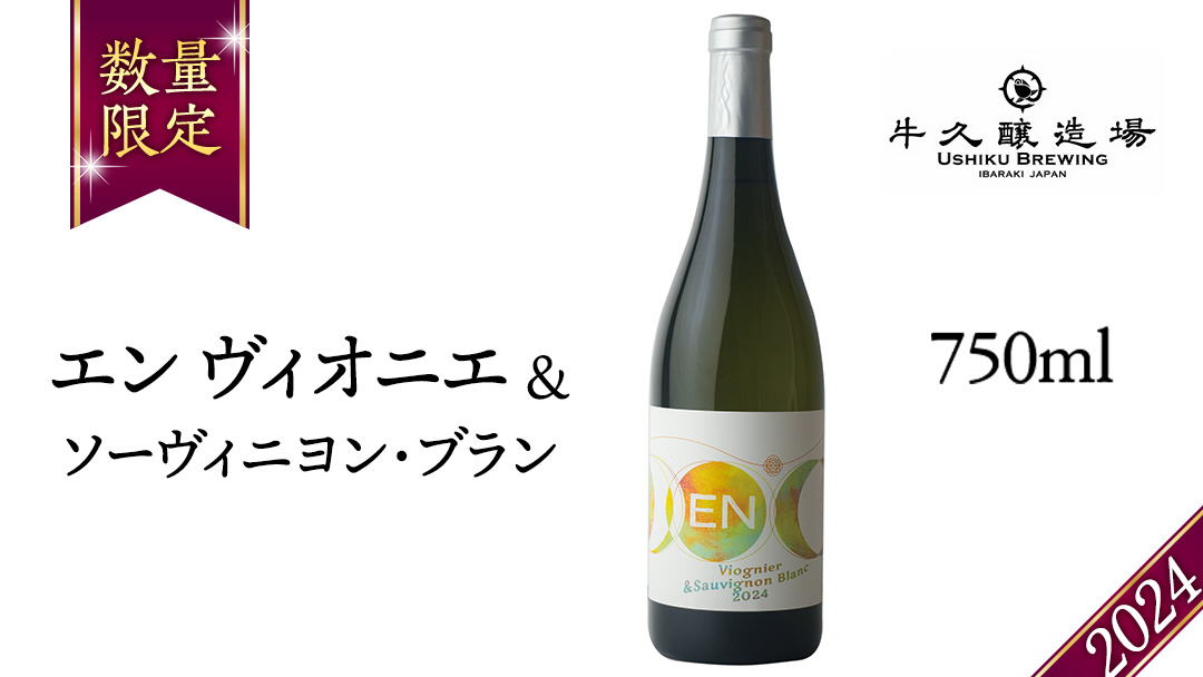 EN ヴィオニエ＆ソーヴィニヨン・ブラン 2024 750ml×1 茨城県産 牛久醸造場 日本ワイン ワイン お酒 贈り物 上品 果実 クリスマス 誕生日 白ワイン 芳醇 辛口 ライト ミディアムボディ
