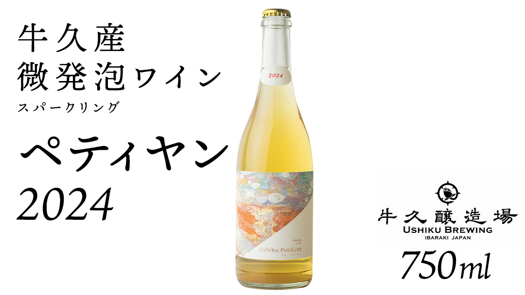 恵野果 牛久ペティヤン 2024 茨城県産 牛久醸造場 日本ワイン ワイン お酒 贈り物 上品 果実 クリスマス 誕生日 微発泡 スパークリング シャルドネ フルーティ 辛口 ライトボディ