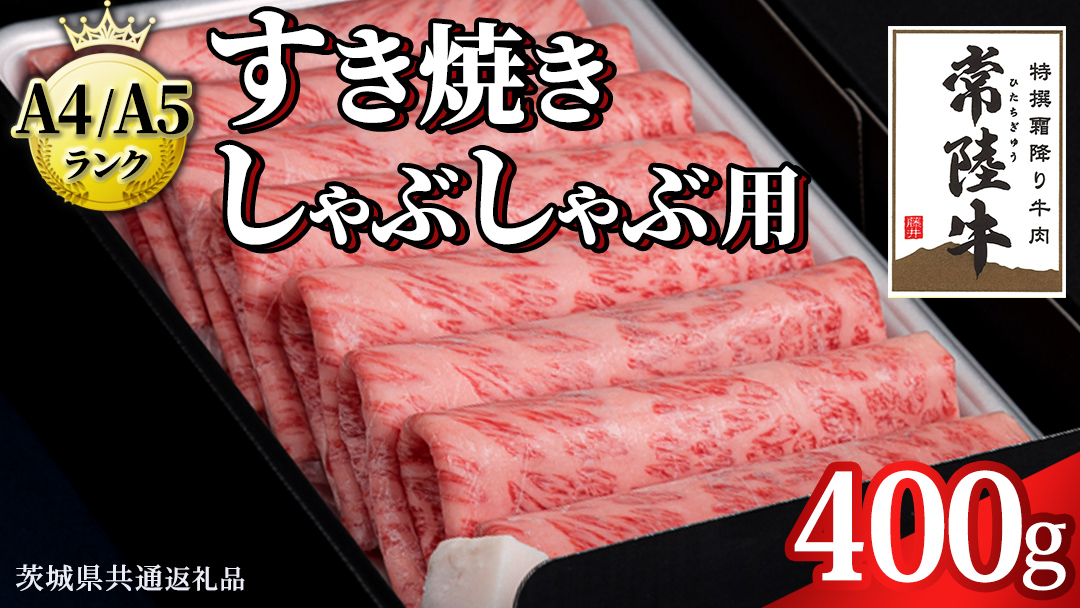 【スピード発送】【 常陸牛 】 すき焼き しゃぶしゃぶ用 霜降り 400g 化粧箱入り ( 茨城県共通返礼品 ) 国産 牛肉 肉 お肉 すきやき すき焼き肉 A4 A5 ブランド牛 贈答 化粧箱 黒毛和牛 和牛 国産黒毛和牛 国産牛 ギフト 贈答 最短7日出荷(土日祝 年末年始除く)	