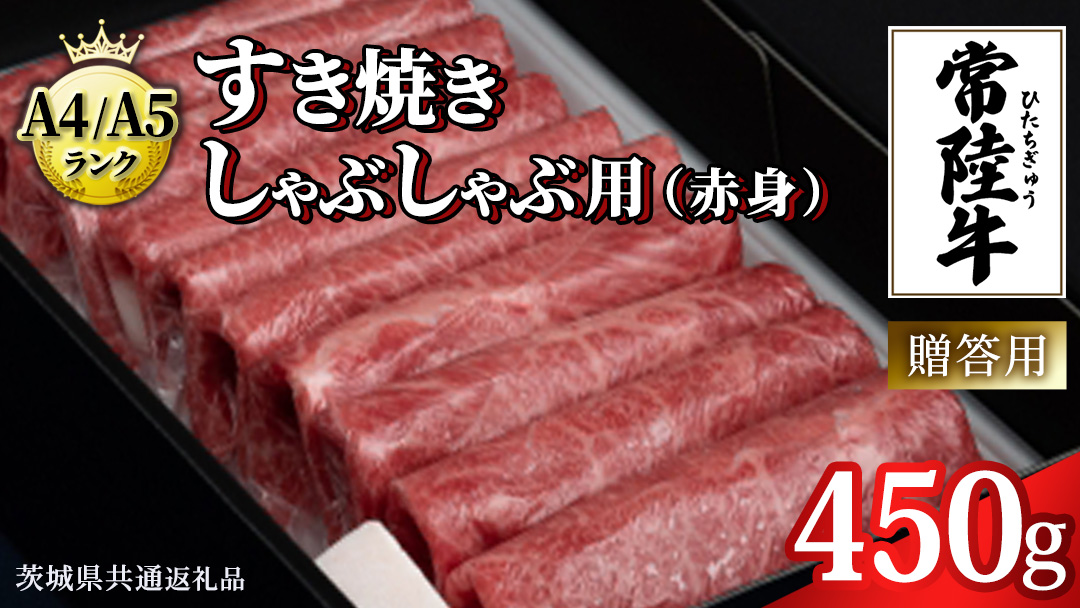 【2026年3月発送】【常陸牛】すき焼き しゃぶしゃぶ用 (赤身) 450g 化粧箱入り  ( 茨城県共通返礼品 )  牛肉 牛 肉 お肉 国産 赤身肉 すきやき すき焼き肉 しゃぶしゃぶ用 ブランド牛 A4 A5 黒毛和牛 和牛 国産黒毛和牛 国産牛 ギフト 贈答 2026年3月発送