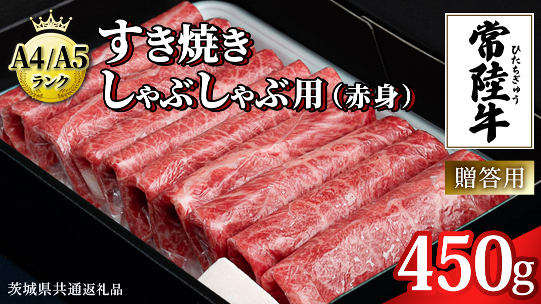 【2026年5月発送】【常陸牛】すき焼き しゃぶしゃぶ用 (赤身) 450g 化粧箱入り  ( 茨城県共通返礼品 )  牛肉 牛 肉 お肉 国産 赤身肉 すきやき すき焼き肉 しゃぶしゃぶ用 ブランド牛 A4 A5 黒毛和牛 和牛 国産黒毛和牛 国産牛 ギフト 贈答 2026年5月発送