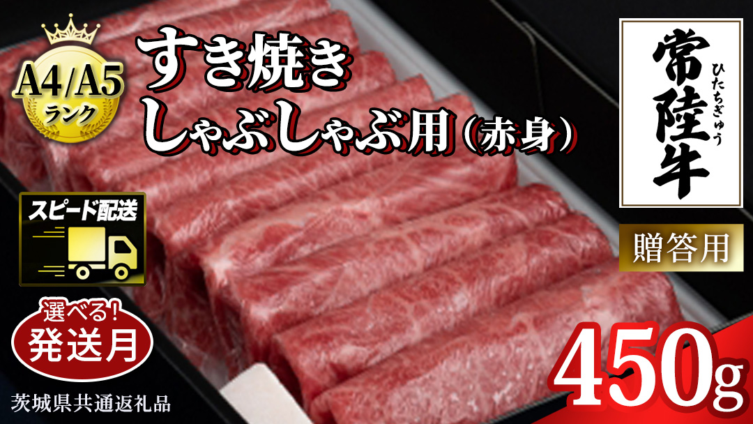 ＼選べる発送月／【常陸牛】すき焼き しゃぶしゃぶ用 (赤身) 450g 化粧箱入り  ( 茨城県共通返礼品 )  牛肉 牛 肉 お肉 国産 赤身肉 すきやき すき焼き肉 しゃぶしゃぶ用 ブランド牛 A4 A5 黒毛和牛 和牛 国産黒毛和牛 国産牛 ギフト 贈答 お好きな発送月をお選びください。