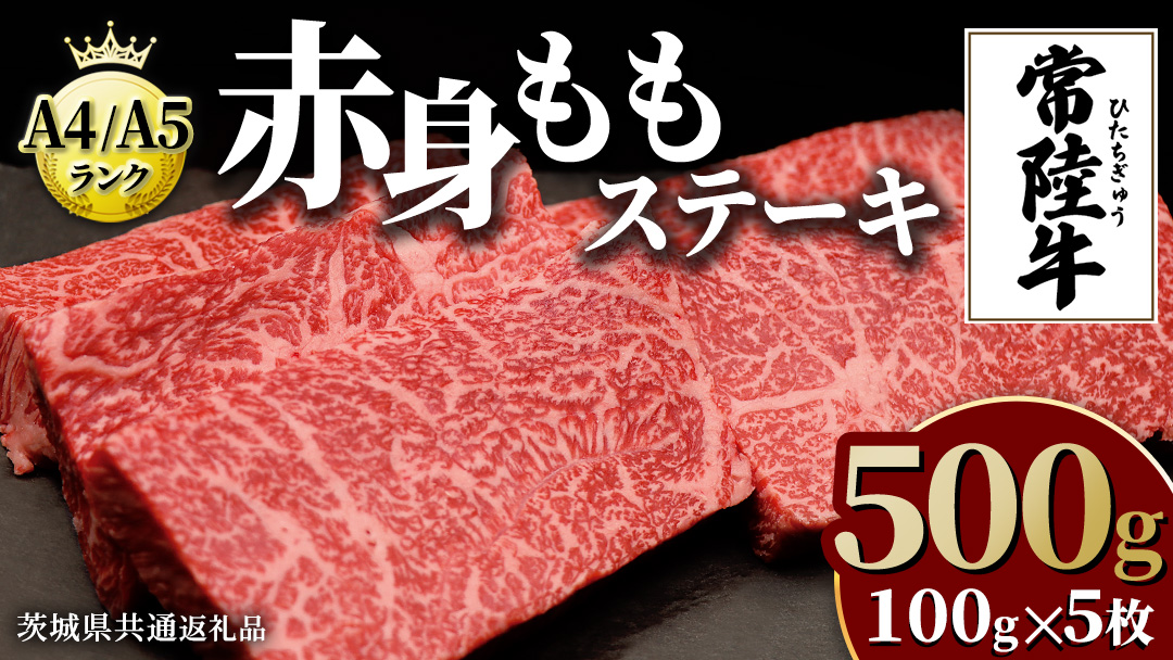 【常陸牛】ももステーキ 500g ( 茨城県共通返礼品 ) 肉 牛肉 和牛 黒毛和牛 赤身 ステーキ 国産 国産牛 もも肉 焼肉 焼き肉 バーベキュー BBQ A4ランク A5ランク ブランド牛