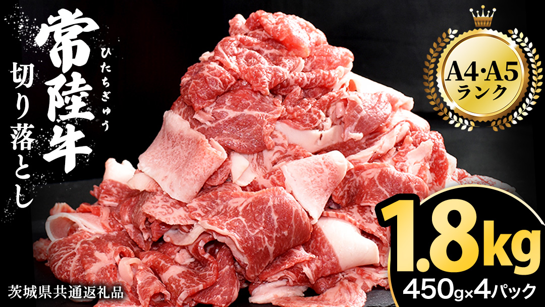 【2026年7月発送】【常陸牛】切り落とし 1.8kg（450g×4パック） 牛肉 国産 牛 肉 切り落とし肉 切落し 小分け お肉 A4 A5 ブランド牛 黒毛和牛 和牛 国産黒毛和牛 国産牛 すき焼き すきやき ( 茨城県共通返礼品 ) 小分け 2026年7月発送