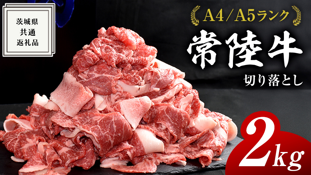 ＼選べる容量・発送時期／【常陸牛】切り落とし 2kg ( 500g × 4パック ) 牛肉 国産 牛 肉 切り落とし肉 切落し 小分け お肉 A4 A5 ブランド牛 黒毛和牛 和牛 国産黒毛和牛 国産牛 すき焼き すきやき ( 茨城県共通返礼品 ) 小分け 入金確認後、2週間～1ヶ月程度