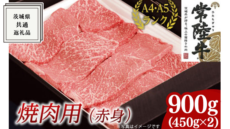 【常陸牛】焼肉用 (赤身) 900g ( 茨城県共通返礼品 ) 国産 焼肉 焼き肉 バーベキュー BBQ お肉 A4ランク A5ランク ブランド牛