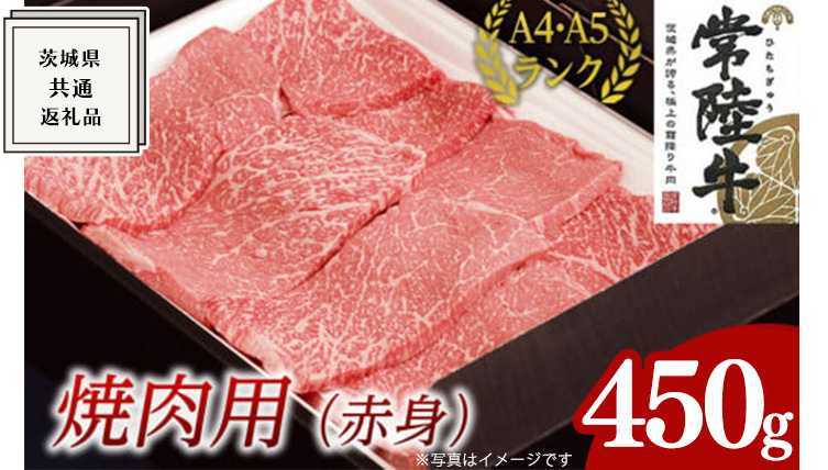 【常陸牛】焼肉用 (赤身) 450g ( 茨城県共通返礼品 ) 国産 焼肉 焼き肉 バーベキュー BBQ お肉 A4ランク A5ランク ブランド牛