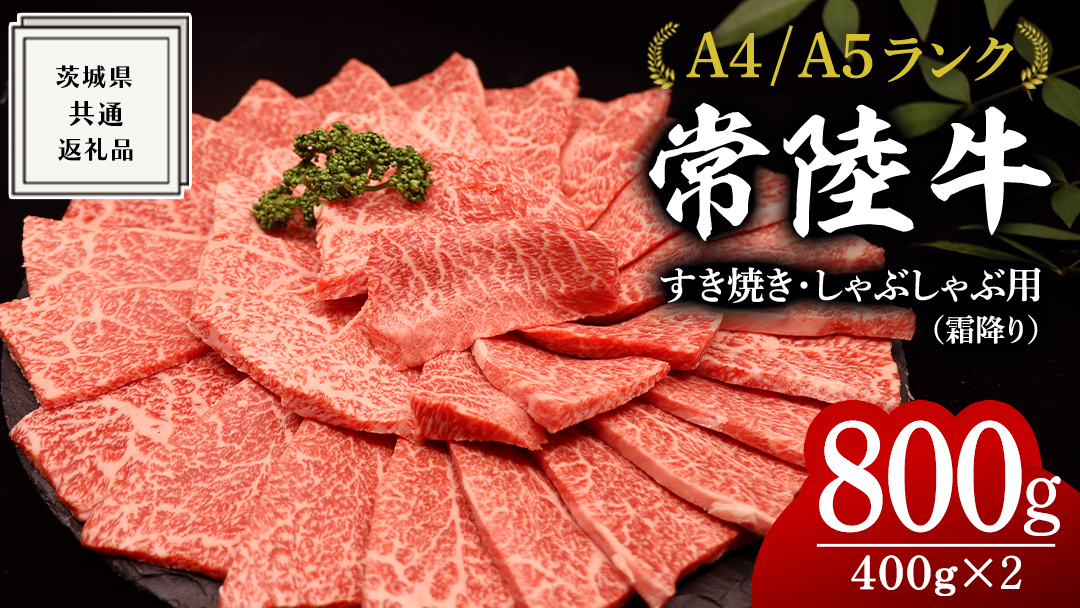 【スピード発送】【常陸牛】焼肉用 (霜降) 800g ( 茨城県共通返礼品 ) 国産 霜降り 焼肉 焼き肉 バーベキュー BBQ お肉 A4ランク A5ランク ブランド牛