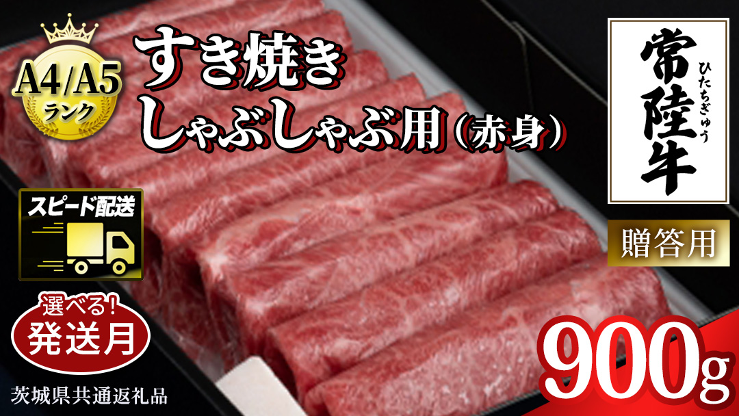 ＼選べる発送月／【常陸牛】すき焼き しゃぶしゃぶ用 (赤身) 900g 化粧箱入り  ( 茨城県共通返礼品 )  牛肉 牛 肉 お肉 国産 赤身肉 すきやき すき焼き肉 しゃぶしゃぶ用 ブランド牛 A4 A5 黒毛和牛 和牛 国産黒毛和牛 国産牛 ギフト 贈答 小分け お好きな発送月をお選びください。