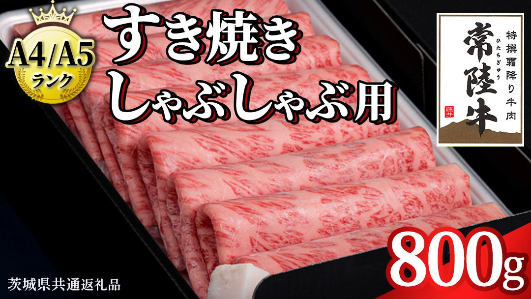【スピード配送】【 常陸牛 】 すき焼き しゃぶしゃぶ用 霜降り 800g 化粧箱入り ( 茨城県共通返礼品 ) 国産 牛肉 肉 お肉 すきやき すき焼き肉 A4 A5 ブランド牛 贈答 化粧箱 黒毛和牛 和牛 国産黒毛和牛 国産牛 ギフト 贈答 最短7日出荷(土日祝 年末年始除く)	