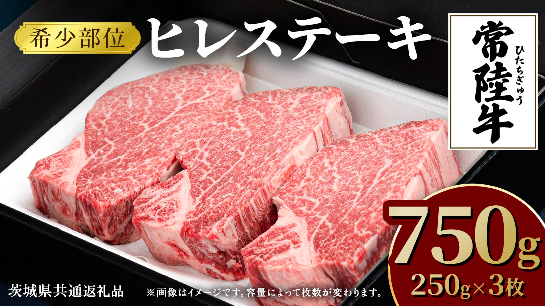 【常陸牛】ヒレステーキ 250g×3枚 (750g) ( 茨城県共通返礼品 ) 国産 お肉 焼肉 焼き肉 バーベキュー BBQ ヒレ ヘレ テンダーロイン ブランド牛