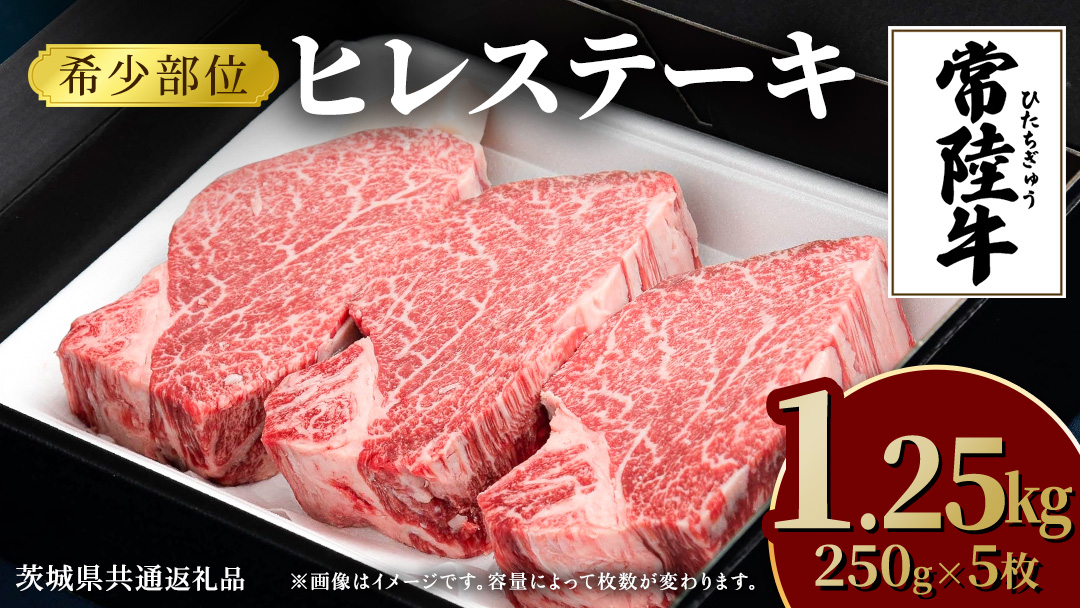 常陸牛 ヒレステーキ 250g×5枚 (1.25kg) 牛肉 ステーキ ヒレ ヒレ肉 ブランド牛 お肉 肉 焼肉 黒毛和牛 和牛 国産黒毛和牛 国産牛 希少部位 (茨城県共通返礼品)