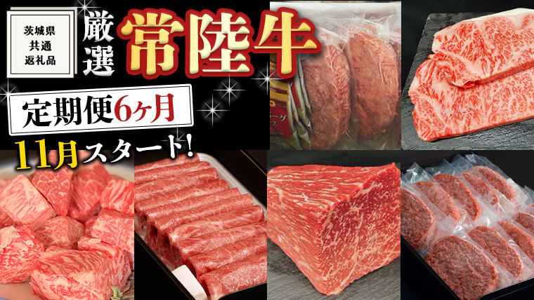 《 定期便 11月スタート 》 厳選 『 常陸牛 』 6ヶ月セット （ 茨城県共通返礼品 ） 肉 焼肉 国産 霜降 サーロイン もも ハンバーグ ステーキ すき焼き しゃぶしゃぶ