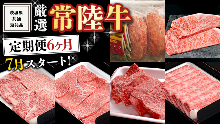 《 定期便 7月スタート 》 厳選 『 常陸牛 』 6ヶ月セット ( 茨城県共通返礼品 ) A5 A4 肉 焼肉 国産 サーロイン 霜降 赤身 もも