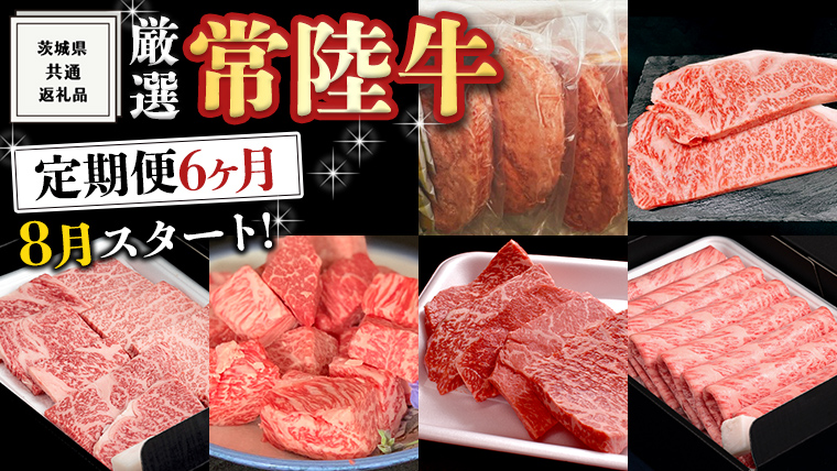 《 定期便 8月スタート 》 厳選 『 常陸牛 』 6ヶ月セット ( 茨城県共通返礼品 ) A5 A4 肉 焼肉 国産 サーロイン 霜降 もも ハンバーグ ステーキ