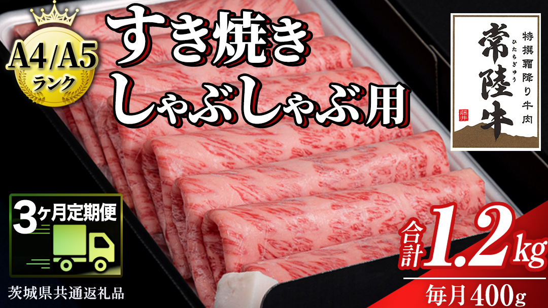 【 3ヶ月 定期便 】『常陸牛』すき焼き しゃぶしゃぶ用 ( 霜降 ) 400g (茨城県共通返礼品) 国産 お肉 肉 すきやき A4ランク A5ランク ブランド牛