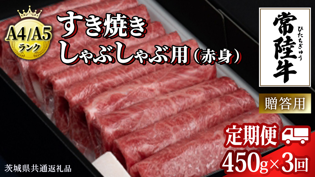 【 3ヶ月 定期便 】『 常陸牛 』 すき焼き しゃぶしゃぶ用 ( 赤身 ) 450g (茨城県共通返礼品) 牛肉 牛 肉 お肉 国産 赤身肉 すきやき すき焼き肉 しゃぶしゃぶ用 ブランド牛 A4 A5 黒毛和牛 和牛 国産黒毛和牛 国産牛 ギフト 贈答