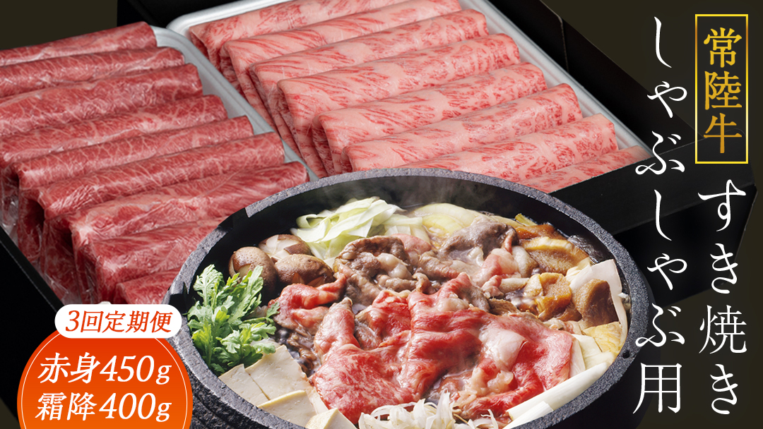 【 3ヶ月 定期便 】『 常陸牛 』すき焼き しゃぶしゃぶ用 ( 赤身 450g) ( 霜降 400g ) 食べ比べ セット (茨城県共通返礼品) 牛肉 国産 お肉 肉 すきやき すきやき肉 A4 A5 ブランド牛 黒毛和牛 和牛 国産黒毛和牛 国産牛