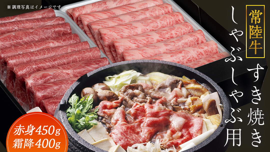 【常陸牛】すき焼き しゃぶしゃぶ用 ( 赤身 450g )( 霜降 400g ) 食べ比べ セット (茨城県共通返礼品) 牛肉 国産 お肉 肉 すきやき すきやき肉 A4 A5 ブランド牛 黒毛和牛 和牛 国産黒毛和牛 国産牛